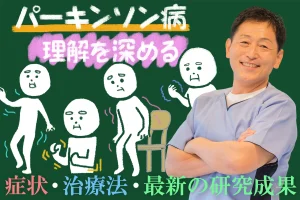 パーキンソン病の理解を深めるために知っておきたいこと：症状、治療法、最新の研究成果を徹底解説します！