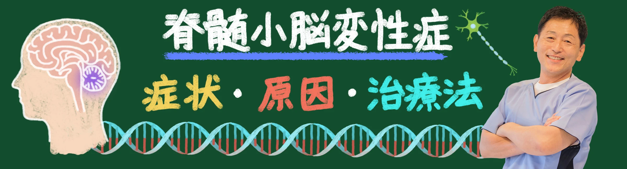 脊髄小脳変性症とは？症状・原因・治療法を徹底解説！