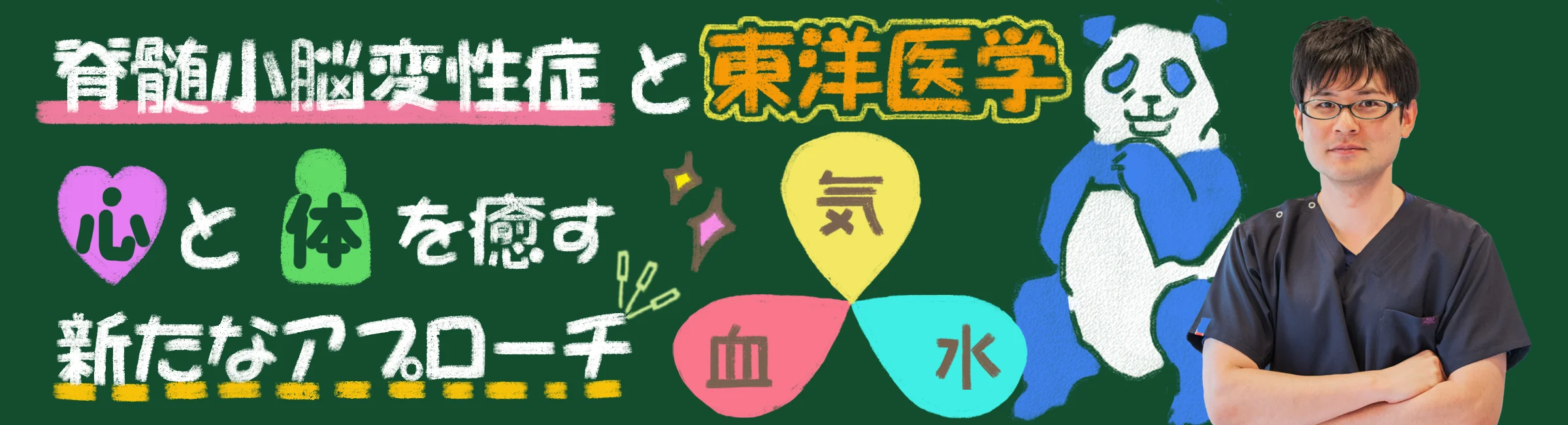 脊髄小脳変性症と東洋医学｜東洋医学と西洋医学の統合的アプローチで心と体を癒す方法とは？