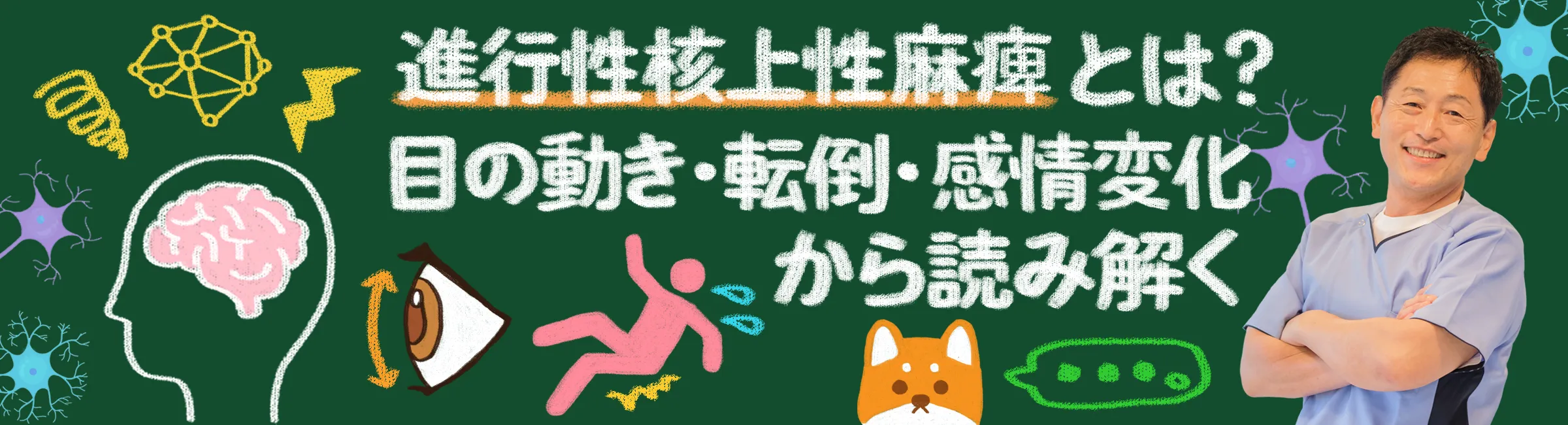 進行性核上性麻痺|表情や目の動きから病気について読み解きます