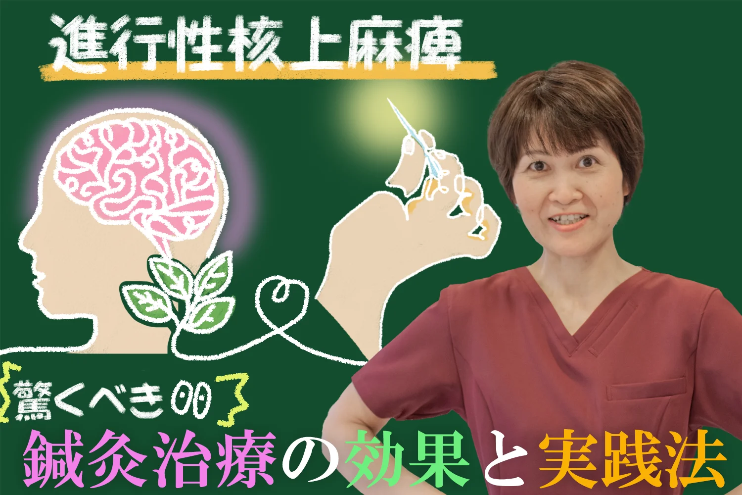 進行性核上麻痺に対する鍼灸治療の驚くべき効果と実践方法はこちらから
