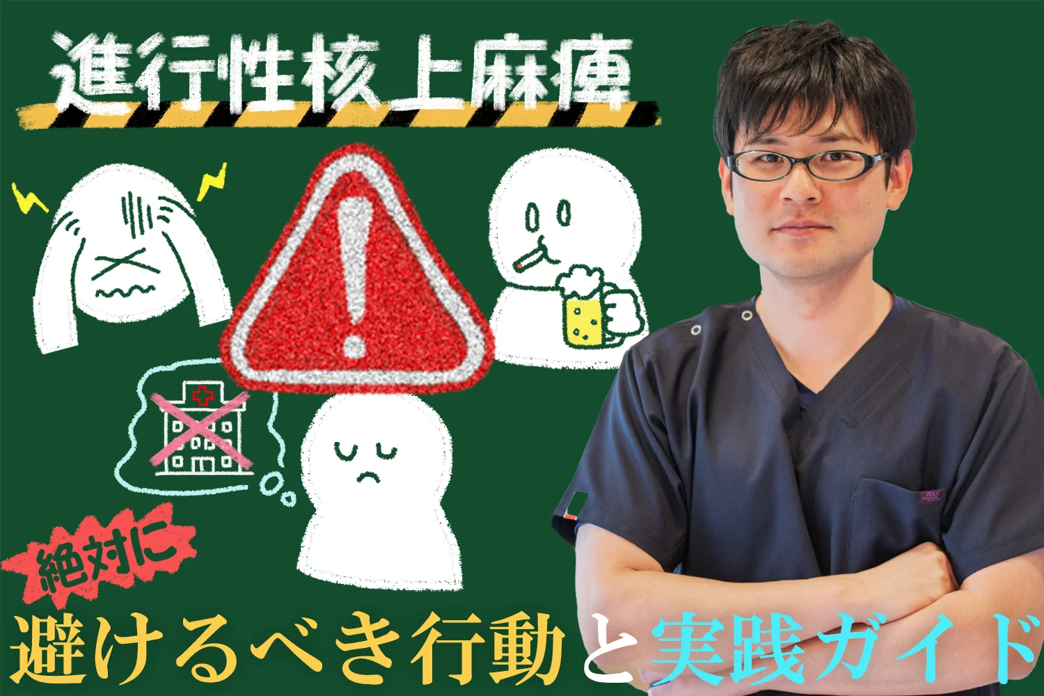 進行性核上麻痺の危険を回避する！絶対に避けるべき行動と対策方法を徹底解説します