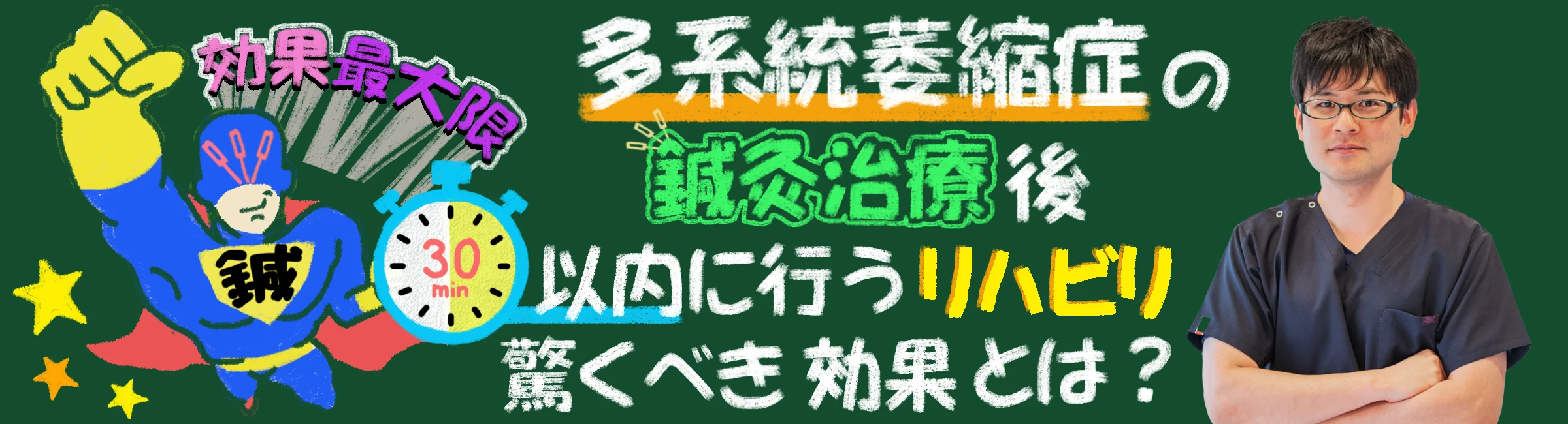 多系統萎縮症｜鍼治療後のリハビリの効果を最大限活かすのは30分以内？その理由を詳しく解説します。