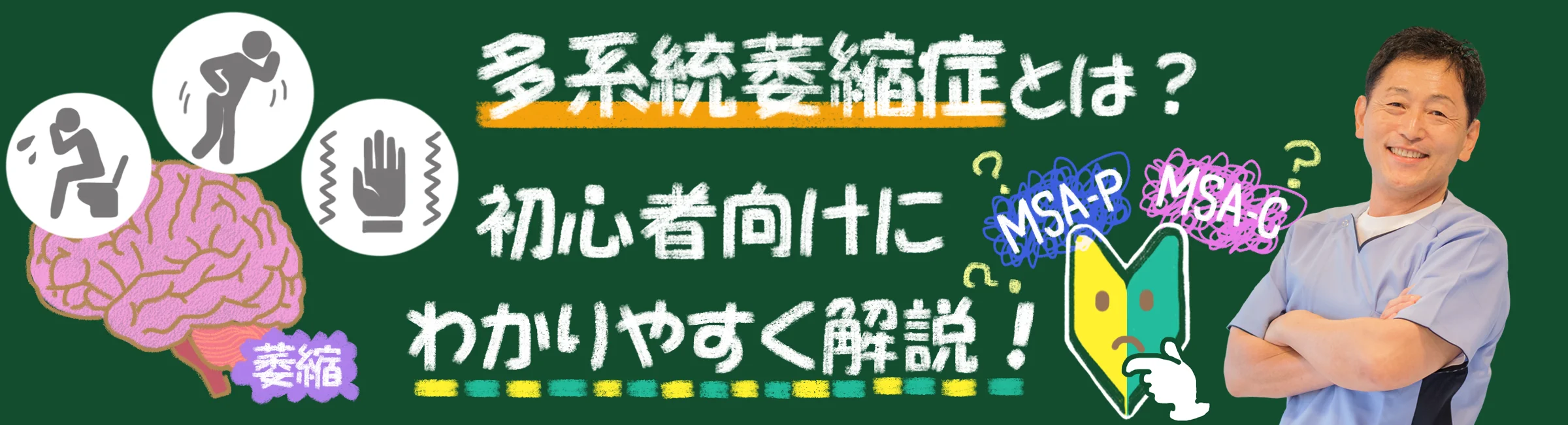 多系統萎縮症とは？症状や治療法など、初心者向けにわかりやすく解説！