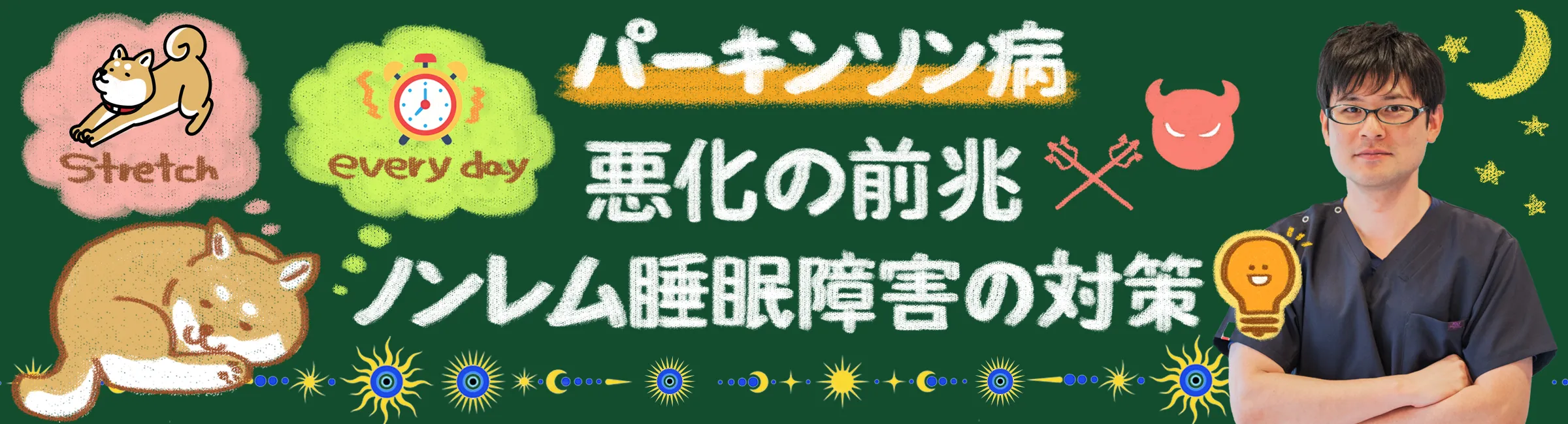 パーキンソン病｜悪化を防ぐ！ノンレム睡眠障害の対策をご紹介