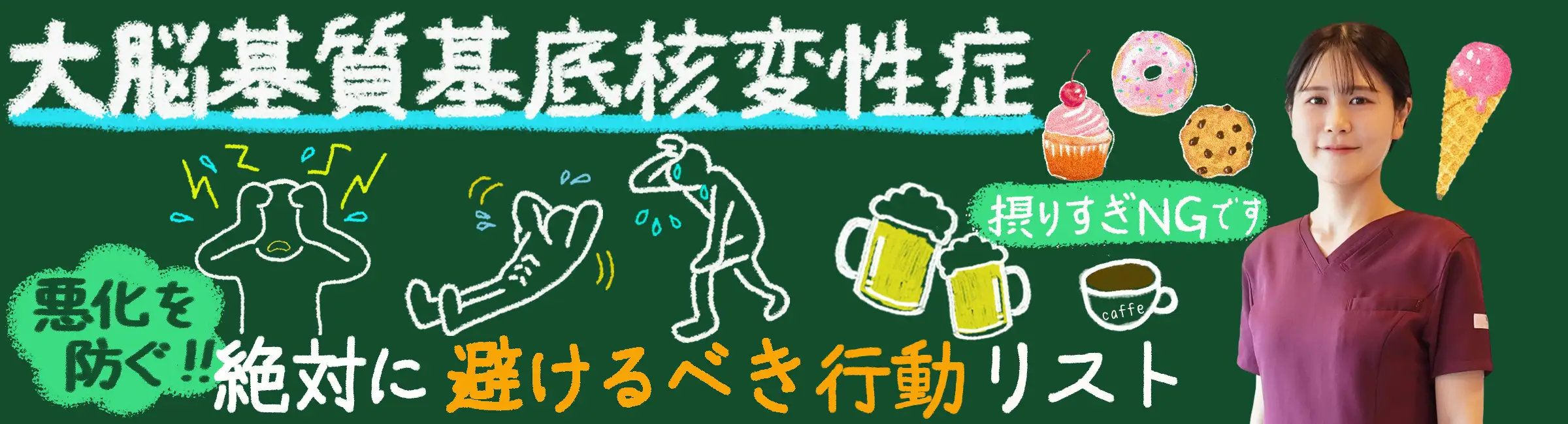 「大脳基質基底核変性症の悪化を防ぐ!絶対に避けるべき行動リスト」