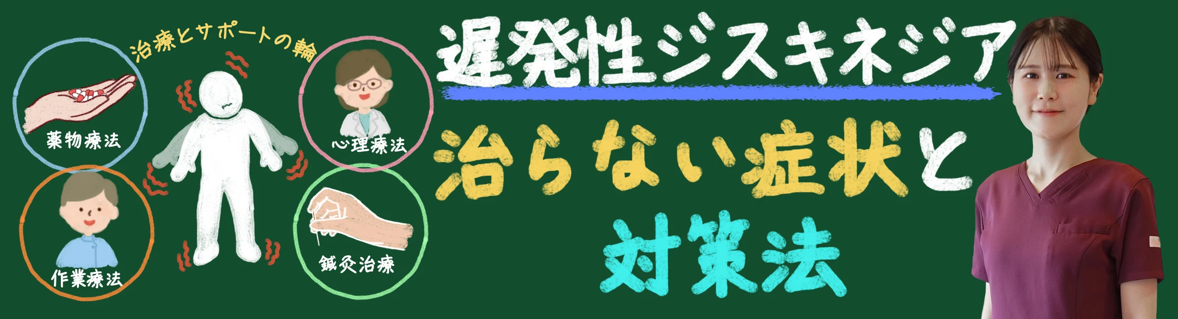 「遅発性ジスキネジア：治らない症状とその対策法」