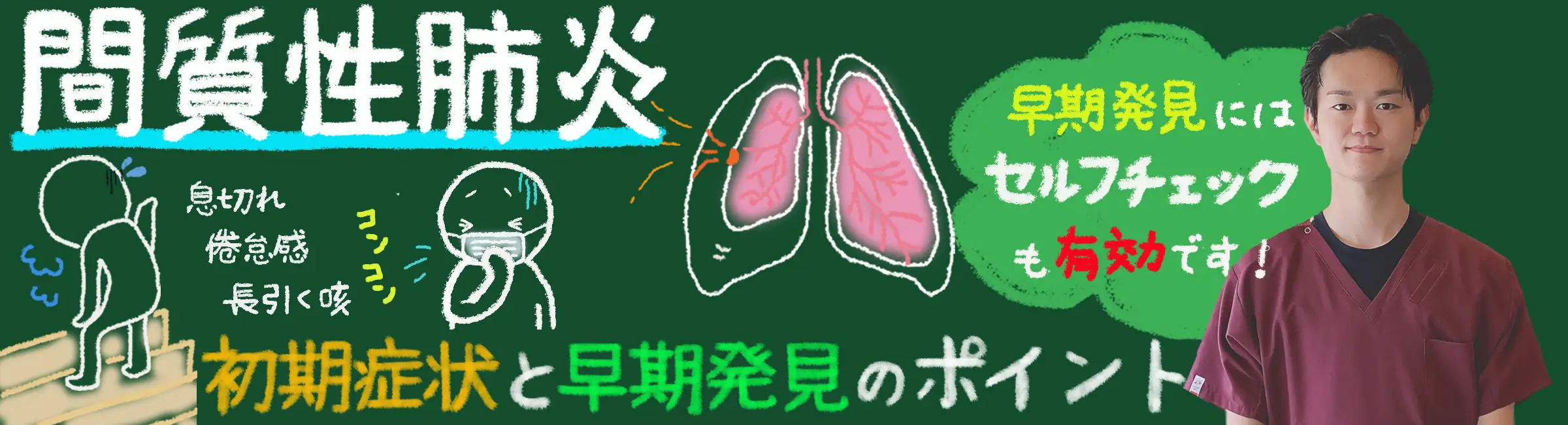 「知っておきたい!間質性肺炎の初期症状と早期発見のポイント」