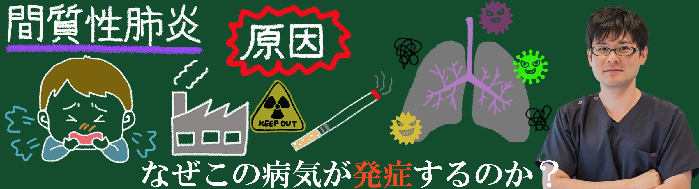 間質性肺炎の原因は？なぜこの病気が発症するのかを徹底解説します！