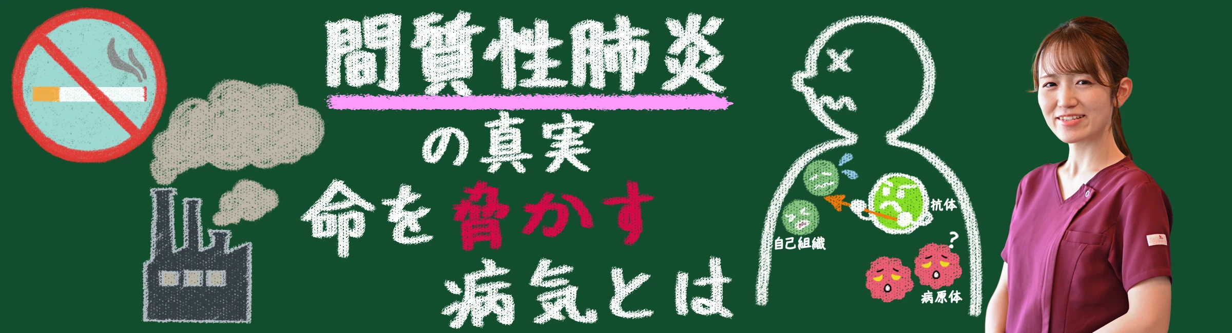 「間質性肺炎の真実：あなたの命を脅かす病気とは？」