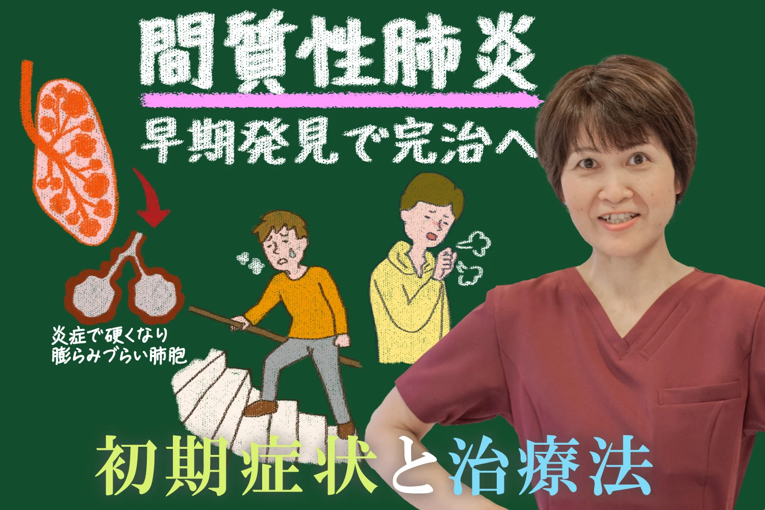 間質性肺炎の初期症状と治療法ガイド|早期発見で完治の道へ