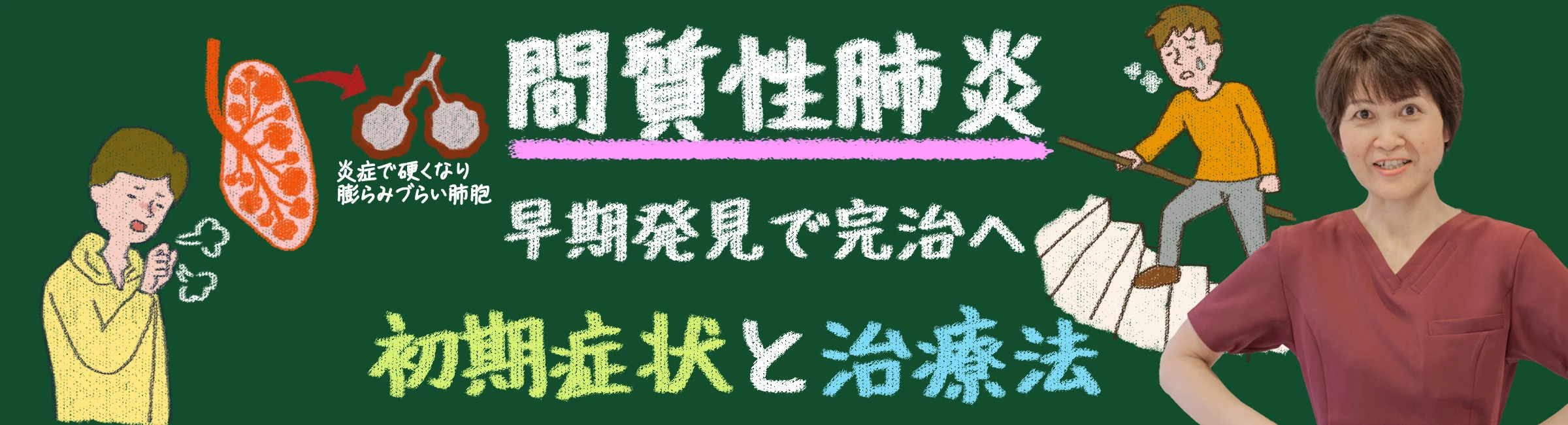「間質性肺炎の初期症状と治療法：早期発見で完治への道を切り開こう！」