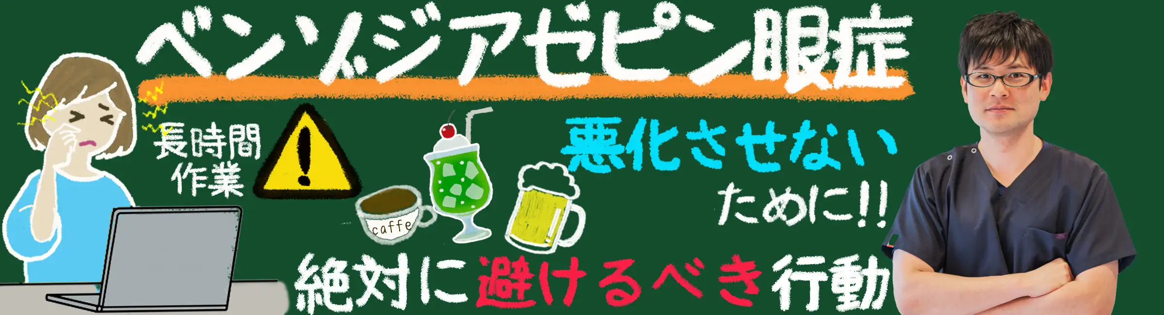 「ベンゾジアゼピン眼症を悪化させないために絶対に避けるべき行動とは?」