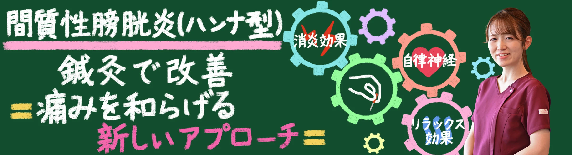 間質性膀胱炎(ハンナ型)を鍼灸で改善!痛みを和らげる新しいアプローチ