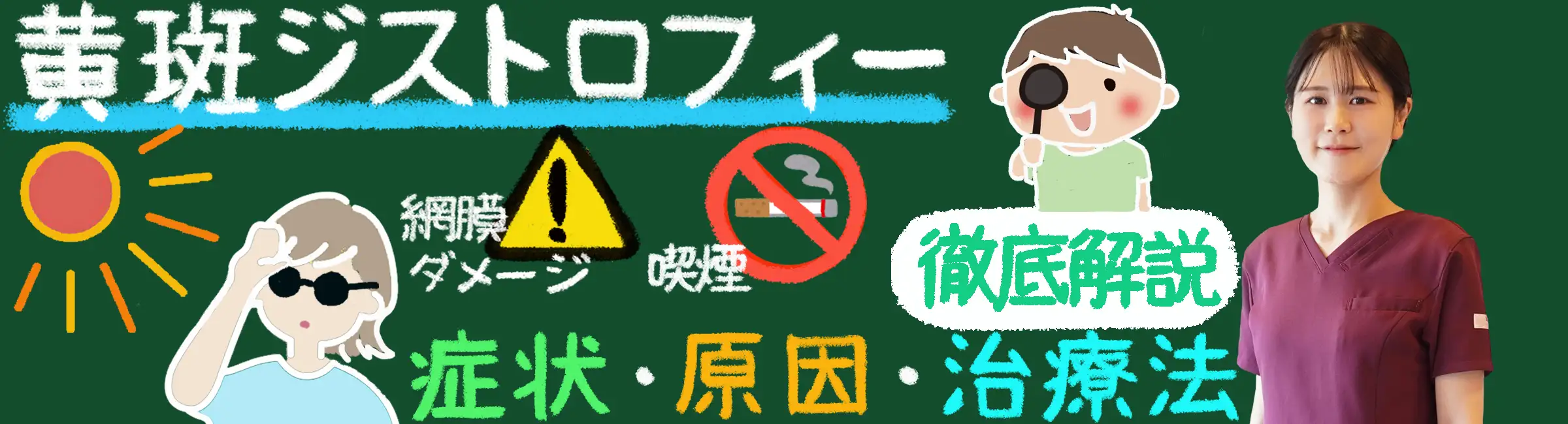 「黄斑ジストロフィーとは？症状・原因・治療法を徹底解説！」