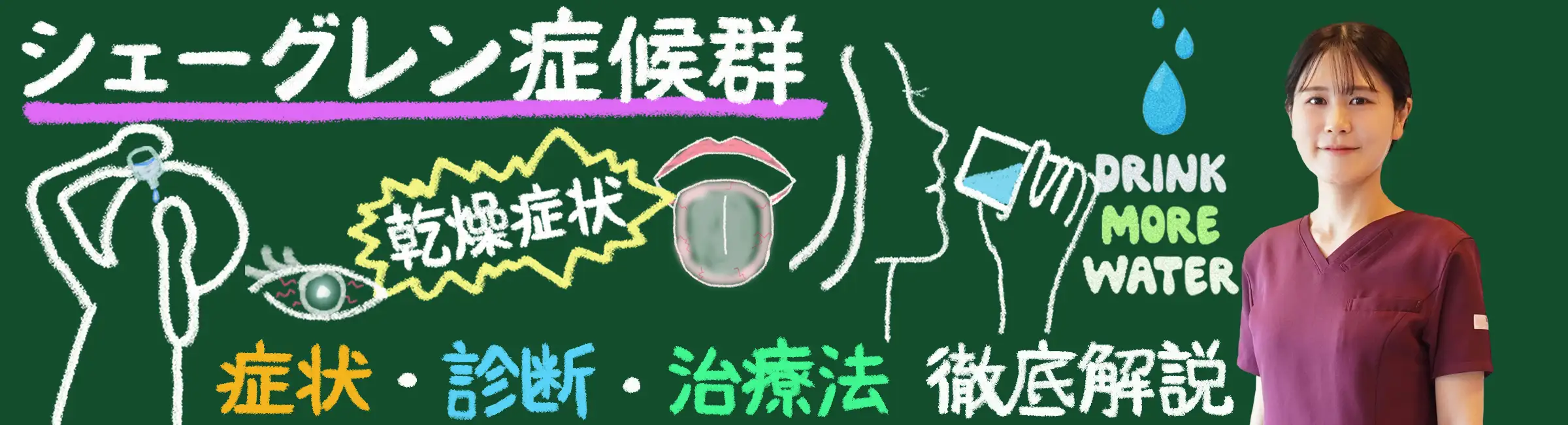 「シェーグレン症候群とは？症状・診断・治療法を徹底解説！」