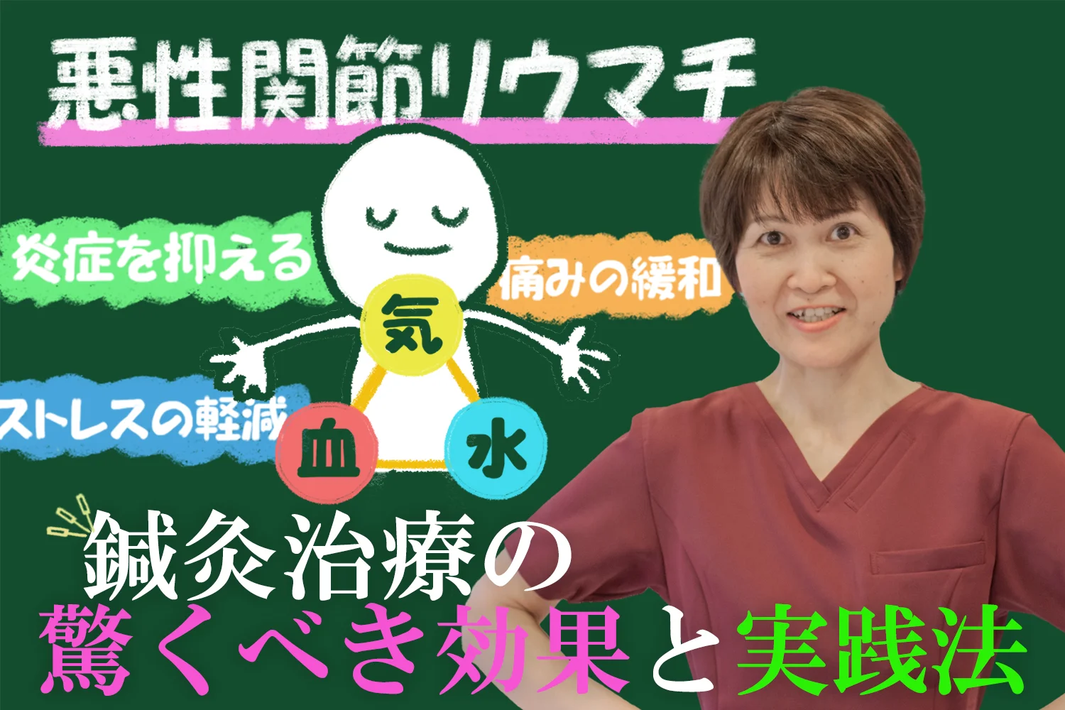 悪性関節リウマチに鍼灸治療が効く！その驚くべき効果と実践法とは？