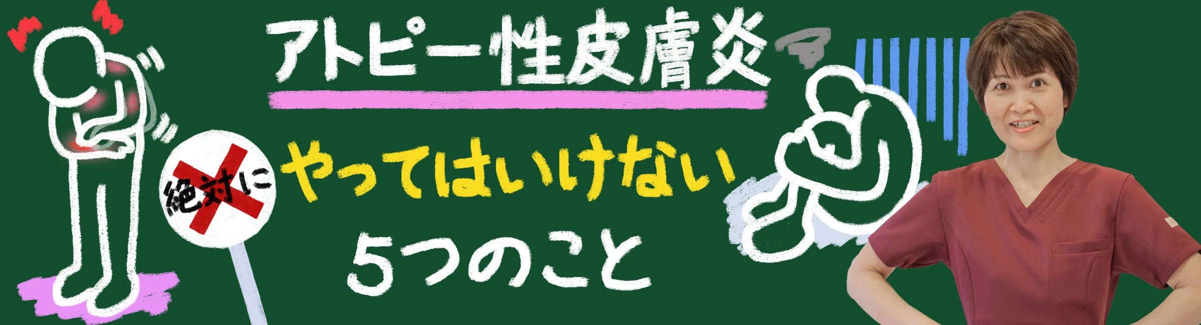 アトピー性皮膚炎の悪化を防ぐ!絶対にやってはいけない5つのこと