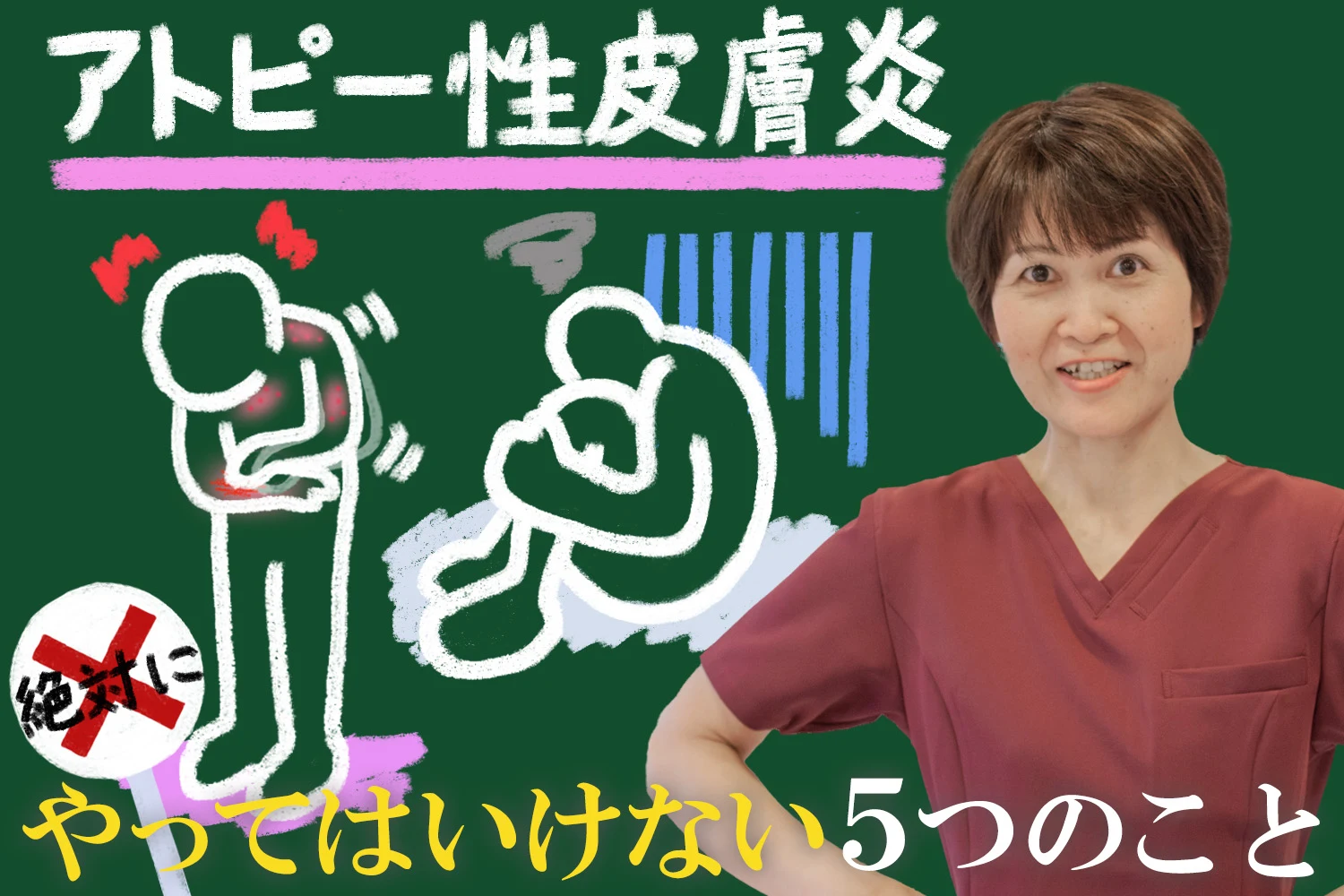 アトピー性皮膚炎の悪化を防ぐために絶対にやってはいけない5つのことを詳しくご紹介します。