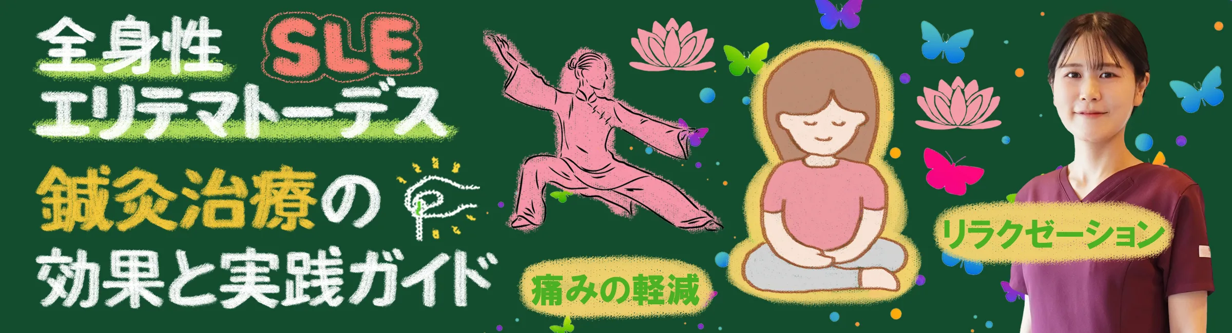 全身性エリテマトーデス|症状緩和に効果的な鍼灸治療について詳しく解説