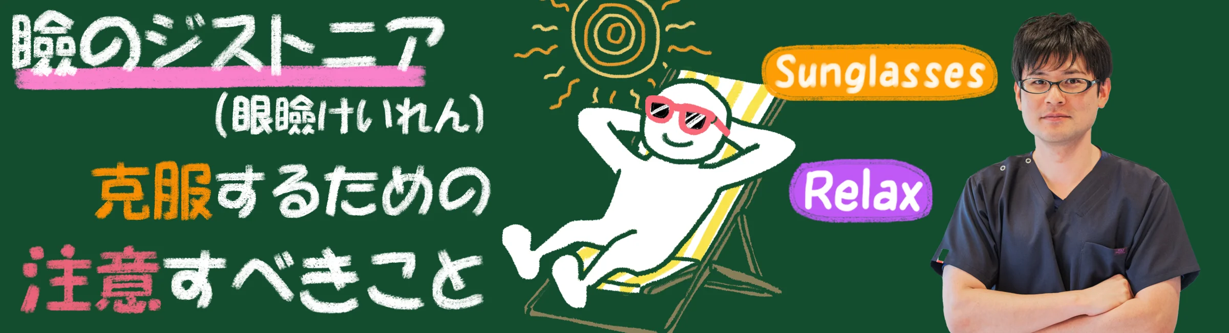 瞼のジストニア(眼瞼けいれん)を克服するために！重要なポイントと注意すべきことについて解説します