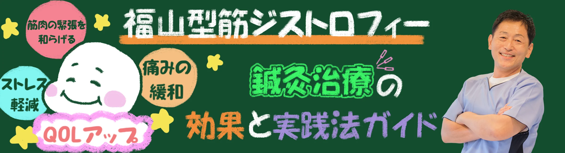 福山型筋ジストロフィー｜～より良い生活を送るための選択肢～鍼灸治療の効果と実践法をご紹介