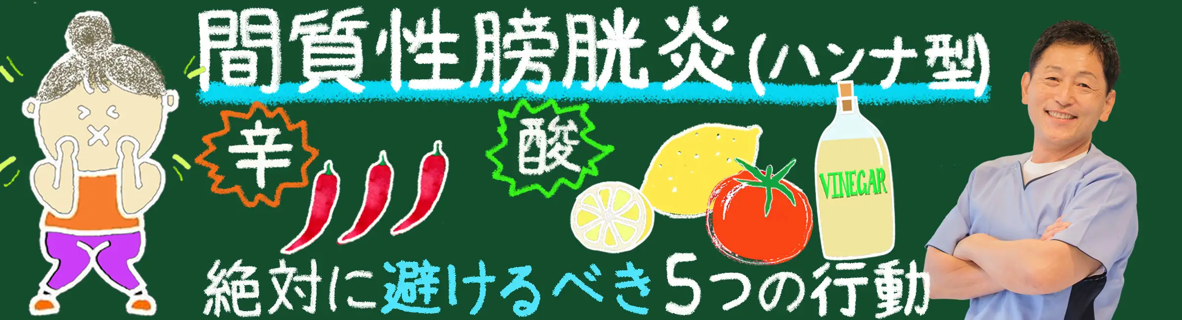 「間質性膀胱炎（ハンナ型）を悪化させる！絶対に避けるべき5つの行動」