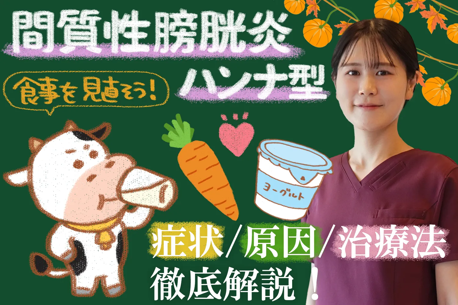 間質性膀胱炎ハンナ型の原因や症状、治療法をご紹介します