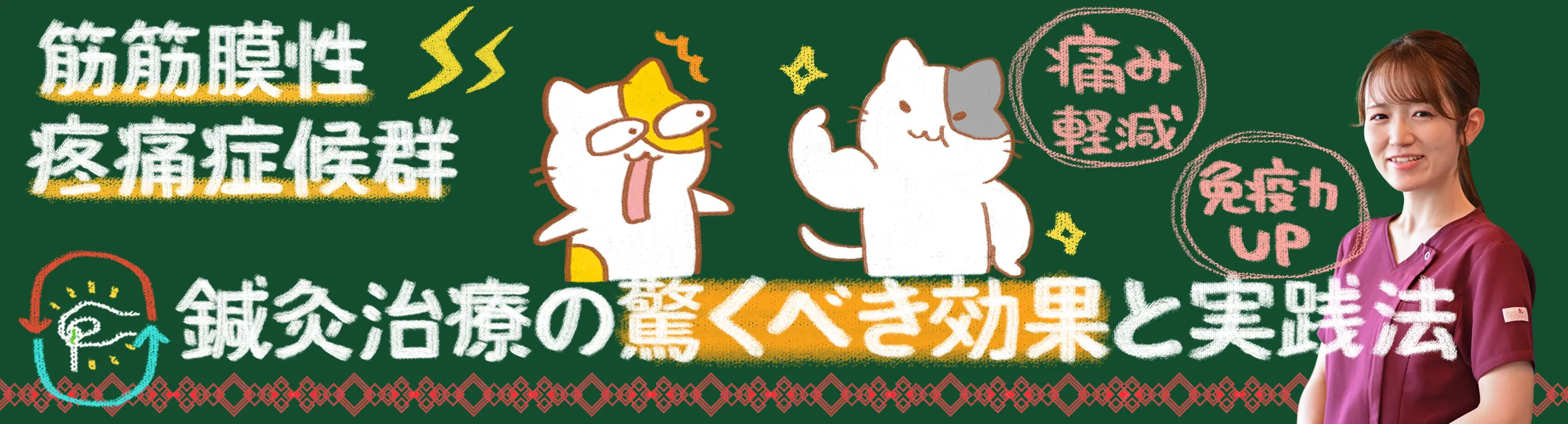 筋筋膜性疼痛症候群|鍼灸治療による効果を詳しく解説します