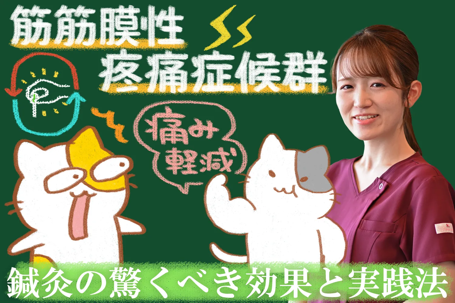 筋筋膜性疼痛症候群は鍼灸で軽減！驚きの効果をご紹介