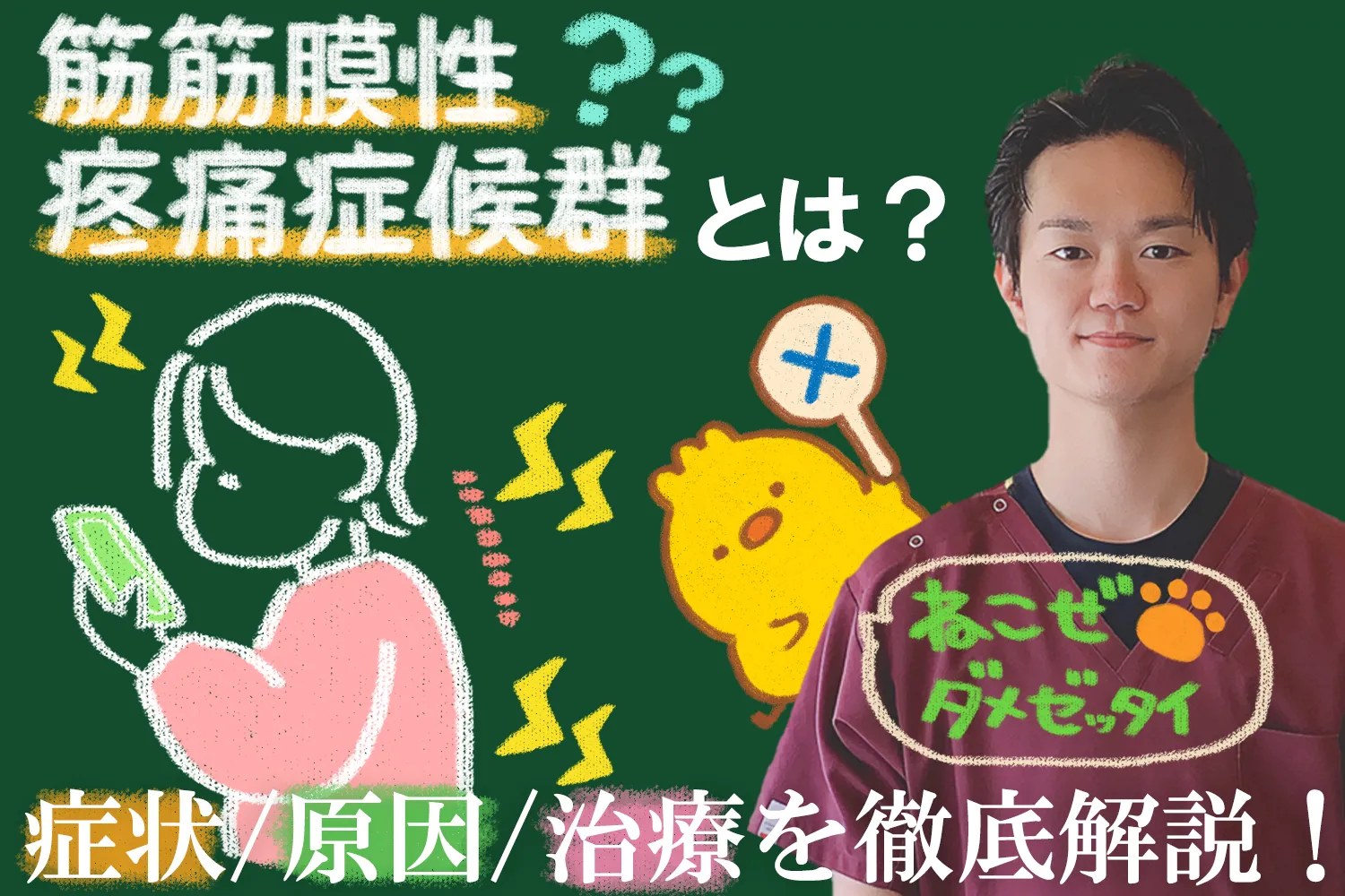 筋筋膜性疼痛症候群の原因や症状、効果的な治療法をご紹介