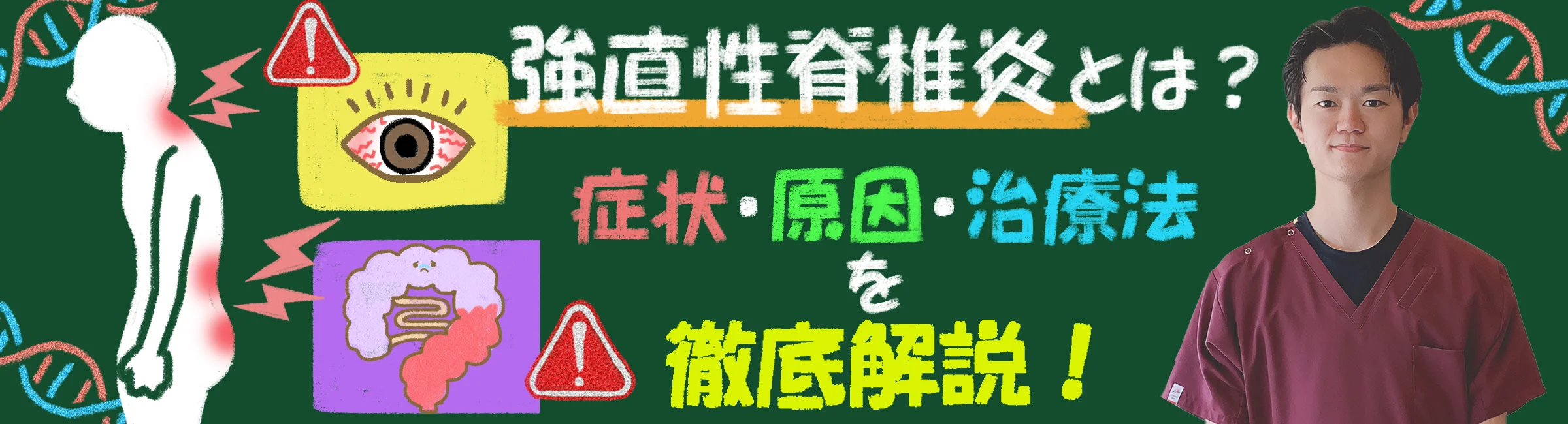 その腰の痛み、強直性脊椎炎かも？症状・原因・治療法を詳しく解説します！