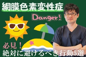 網膜色素変性症の方が避けたほうがいい行動5選