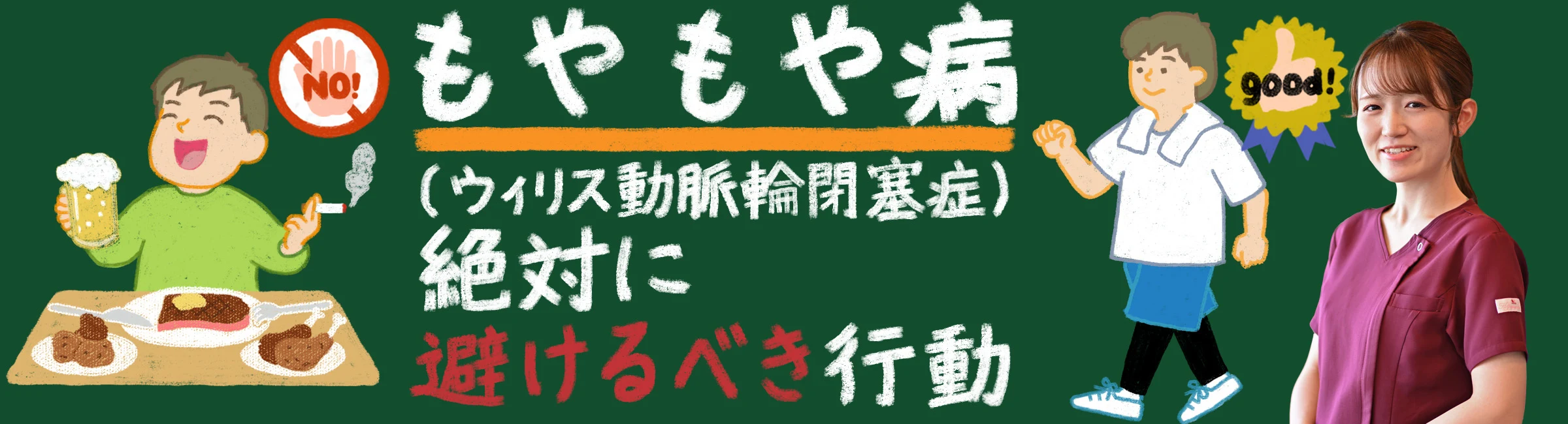 もやもや病（ウィリス動脈輪閉塞症）の危険！絶対に避けるべき行動とは？