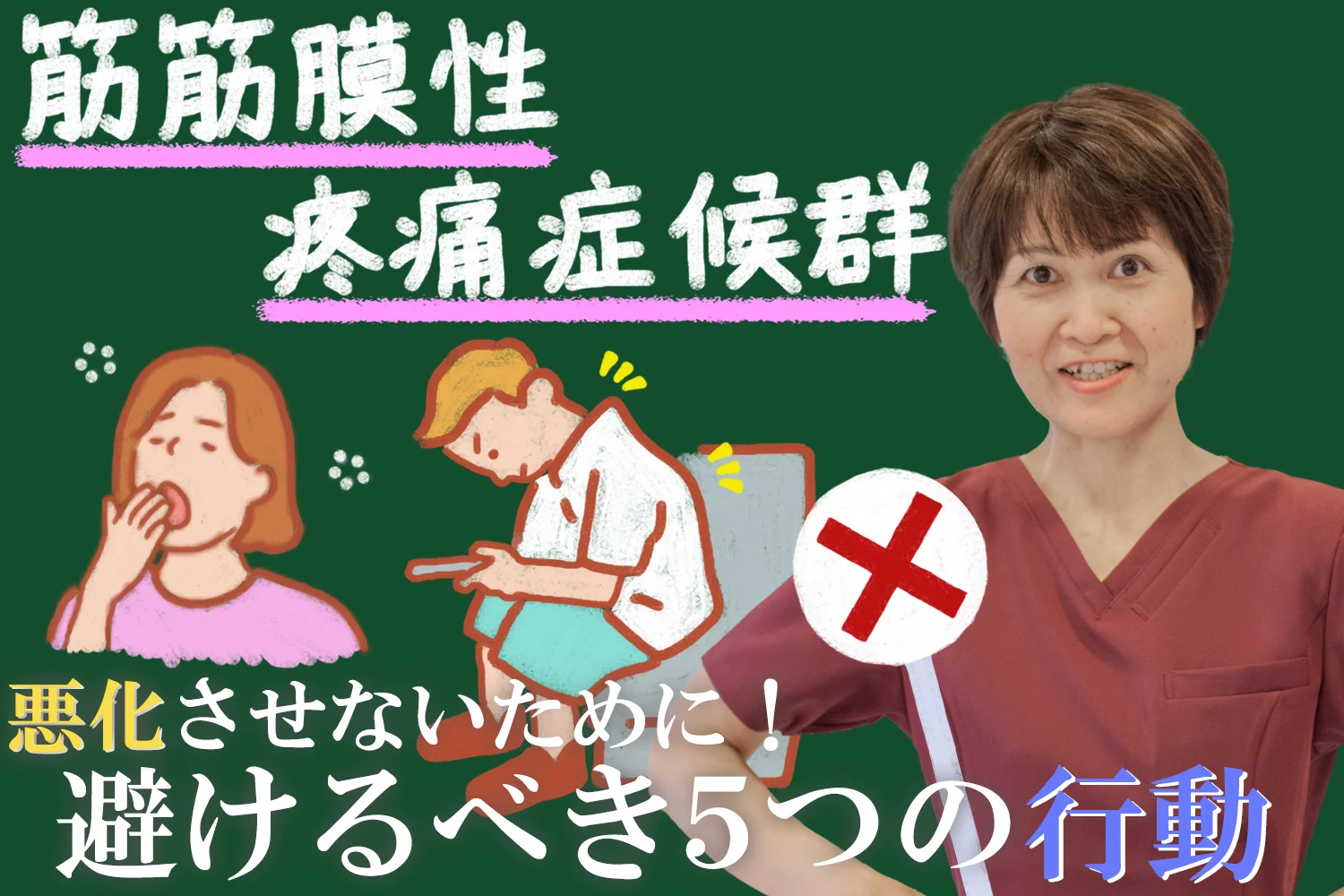筋筋膜性疼痛症候群を悪化させないために絶対に避けるべき5つの行動を詳しく解説します！