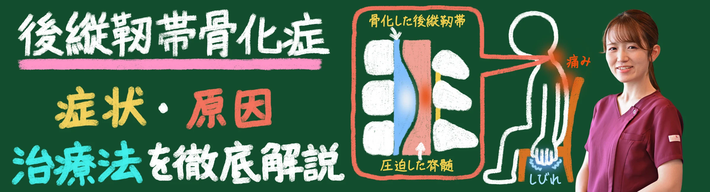 「後縦靭帯骨化症とは？症状・原因・治療法を徹底解説！」