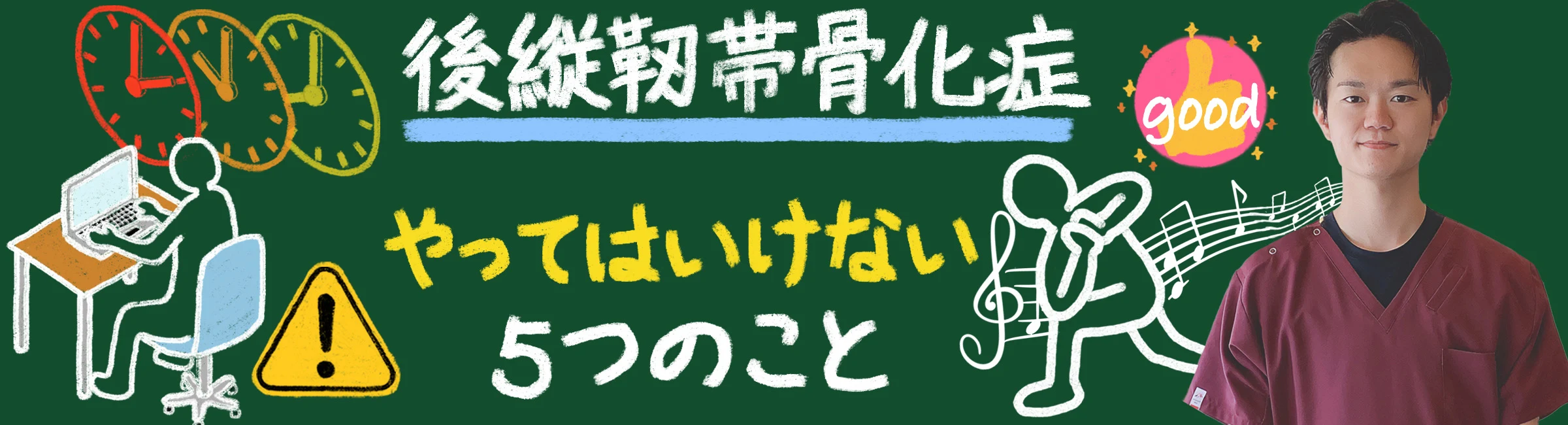 後縦靭帯骨化症の悪化を防ぐ!絶対にやってはいけない5つの行動とは?