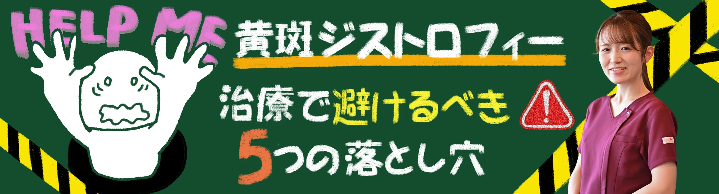 黄斑ジストロフィーの治療での落とし穴とは？避けるべき5つのことにつて詳しく解説します