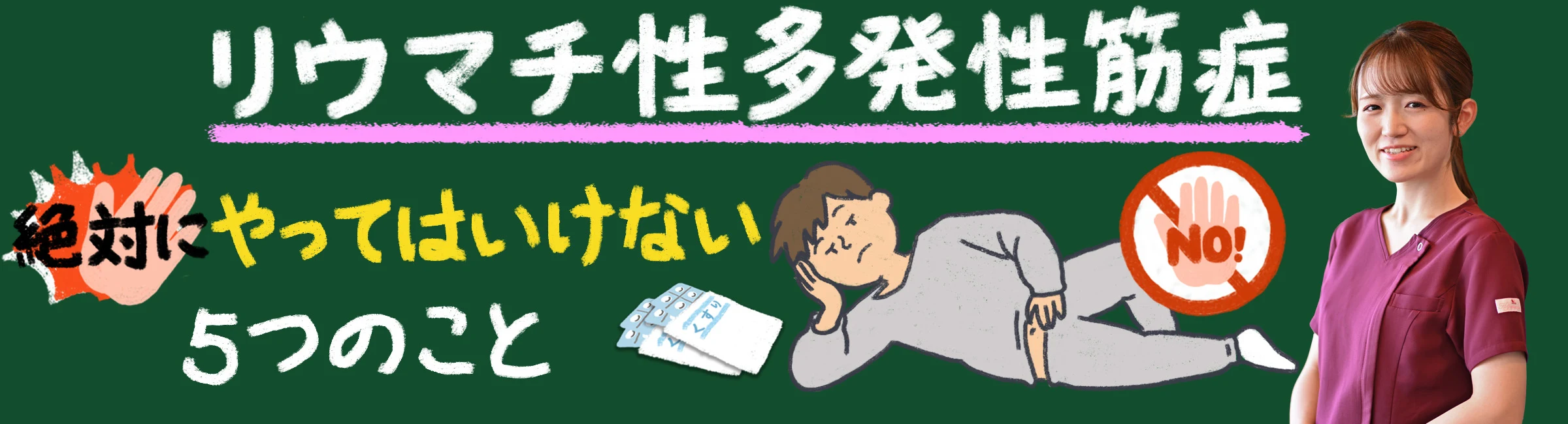 「リウマチ性多発性筋炎の悪化を防ぐ！絶対にやってはいけない5つのこと」