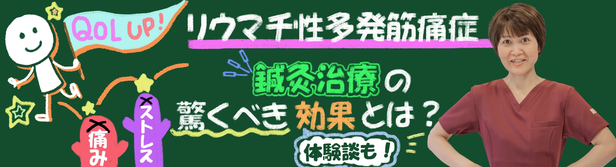 リウマチ性多発筋痛症に鍼灸治療が有効？その驚くべき効果と体験談をご紹介