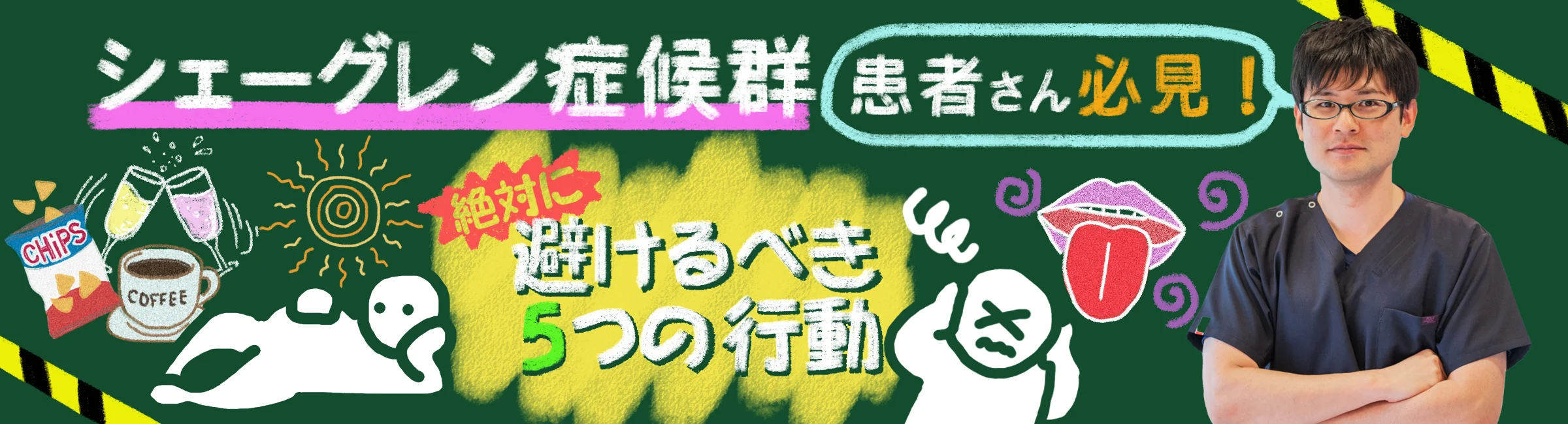 シェーグレン症候群になったら？症状を悪化させる絶対に避けるべき5つの行動をご紹介！