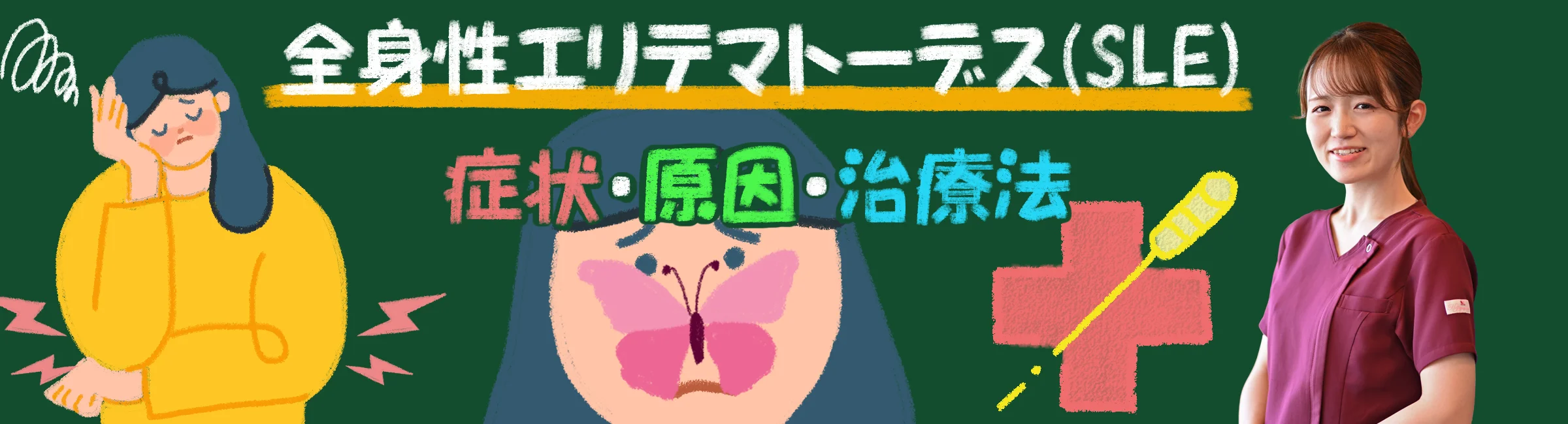 全身性エリテマトーデスとは?その症状・原因・治療法を詳しく解説します