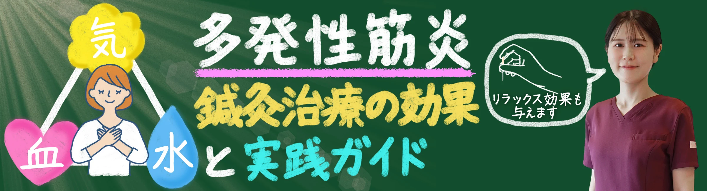 「多発性筋炎に効く！鍼灸治療の効果と実践ガイド」