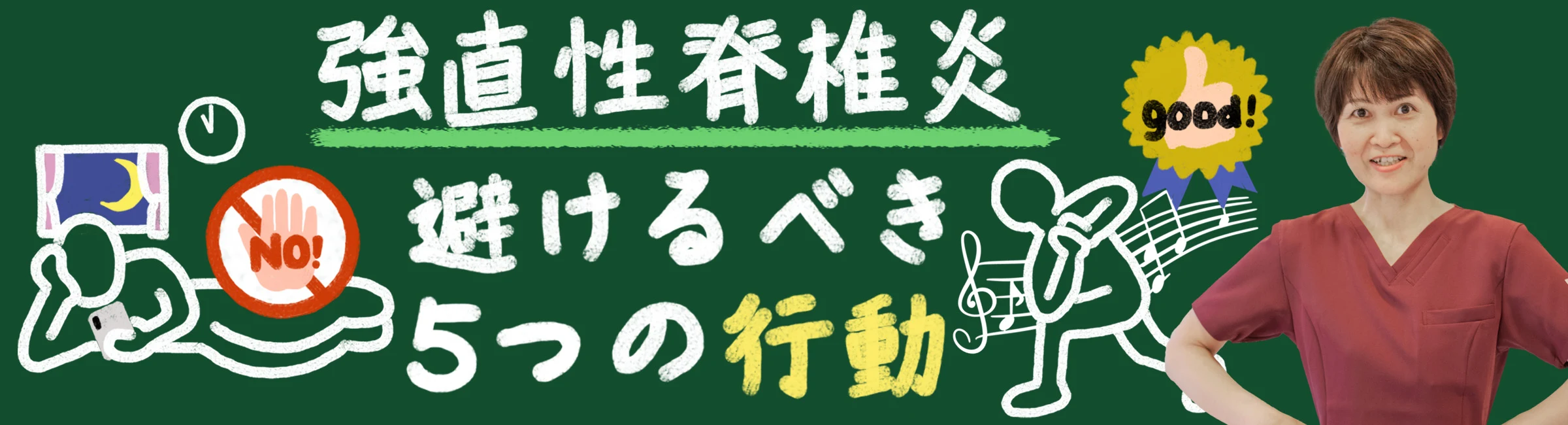 強直性脊椎炎患者必見！絶対に避けるべき5つの行動とは？