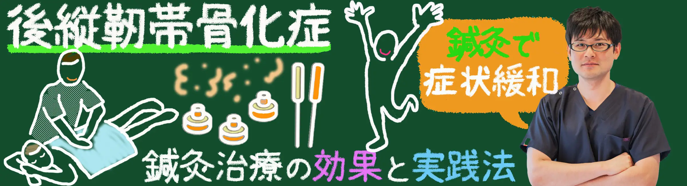 「後縦靭帯骨化症を緩和する鍼灸治療の効果と実践法」