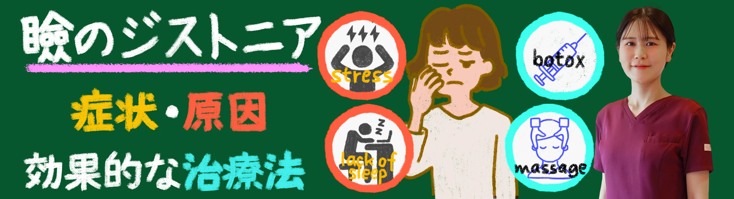 瞼のジストニアを理解する：原因、症状、効果的な治療法ガイド