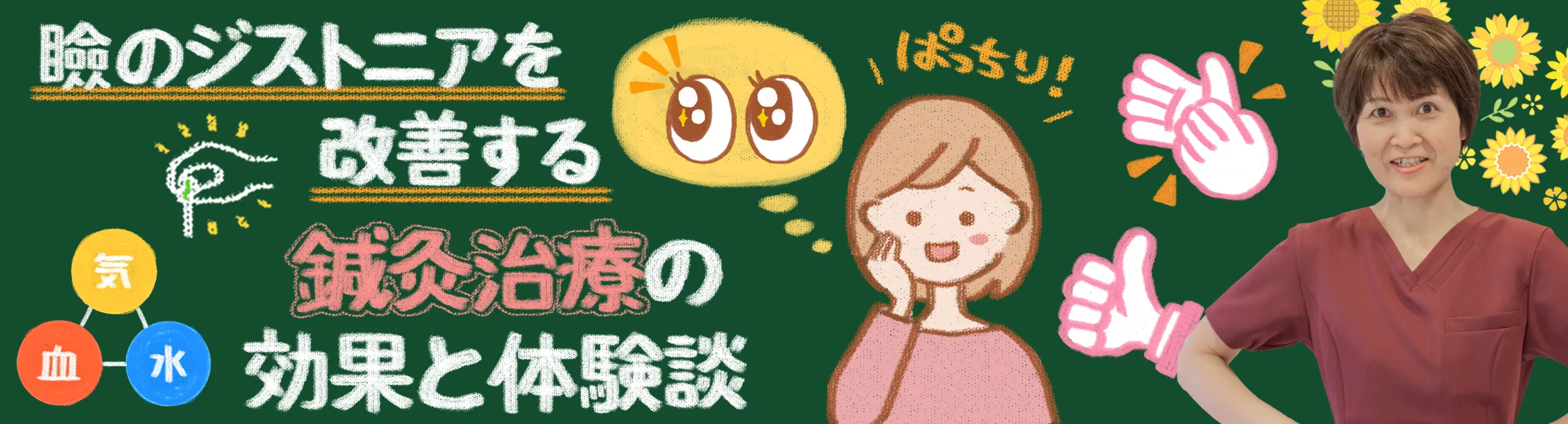 瞼のジストニア(眼瞼けいれん)｜効果的な鍼灸治療と体験された患者様の声をご紹介