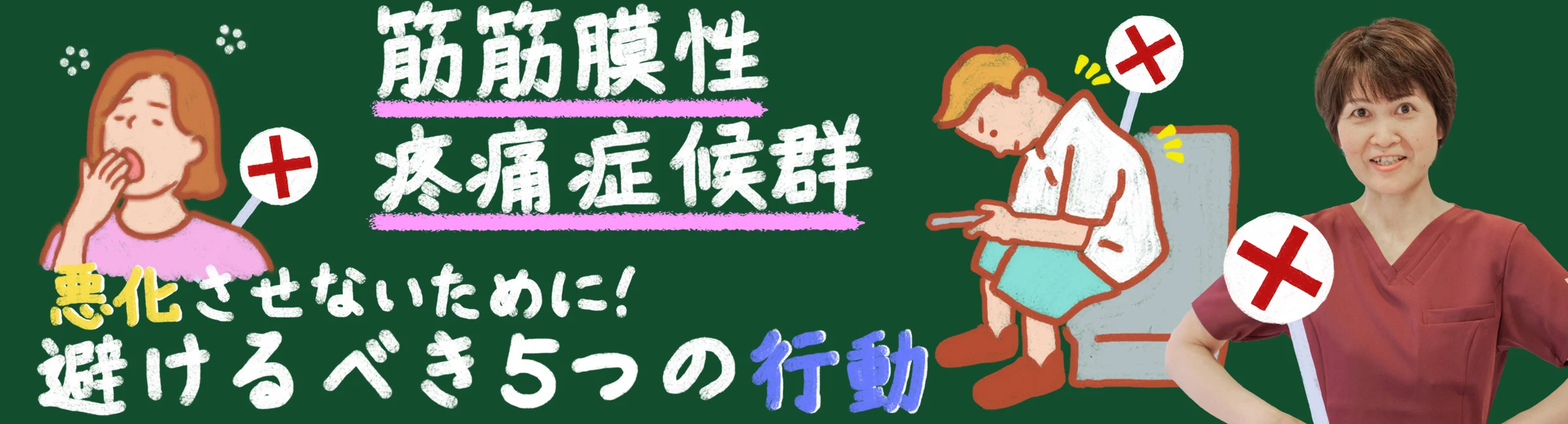筋筋膜性疼痛症候群を悪化させないために！絶対に避けるべき5つの行動