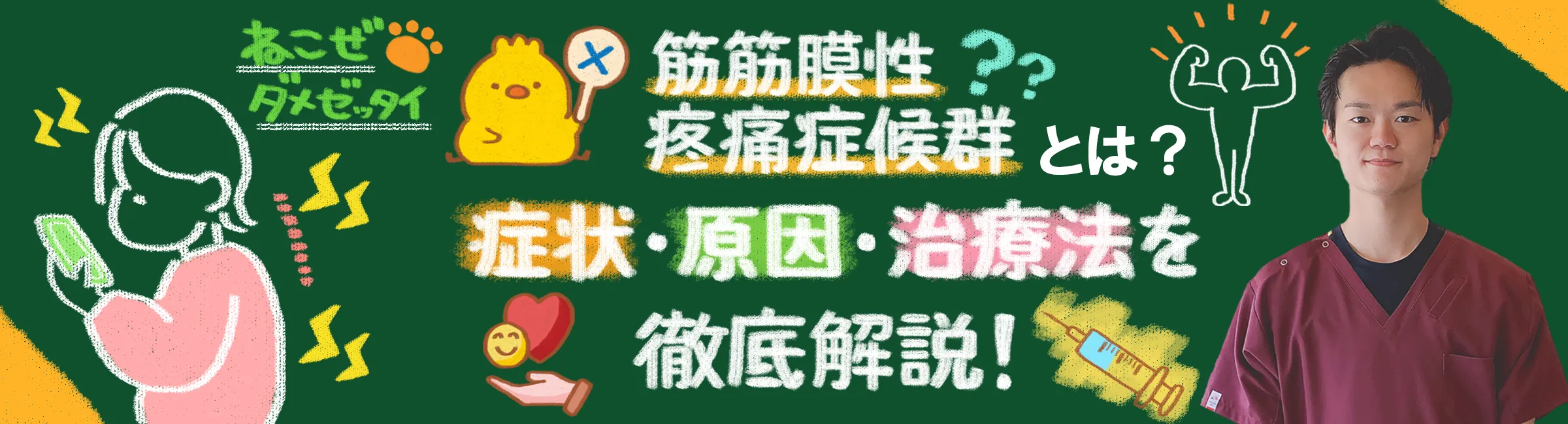 筋筋膜性疼痛症候群｜原因や症状、治療法まで詳しく解説