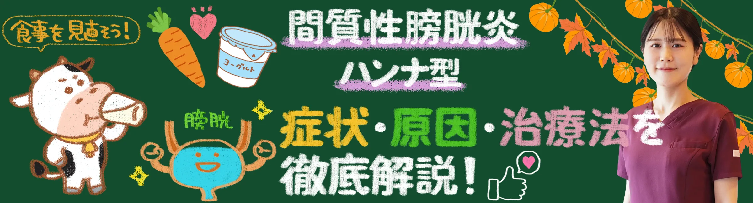 間質性膀胱炎（ハンナ型）｜症状、原因、効果的な治療法まで詳しく解説